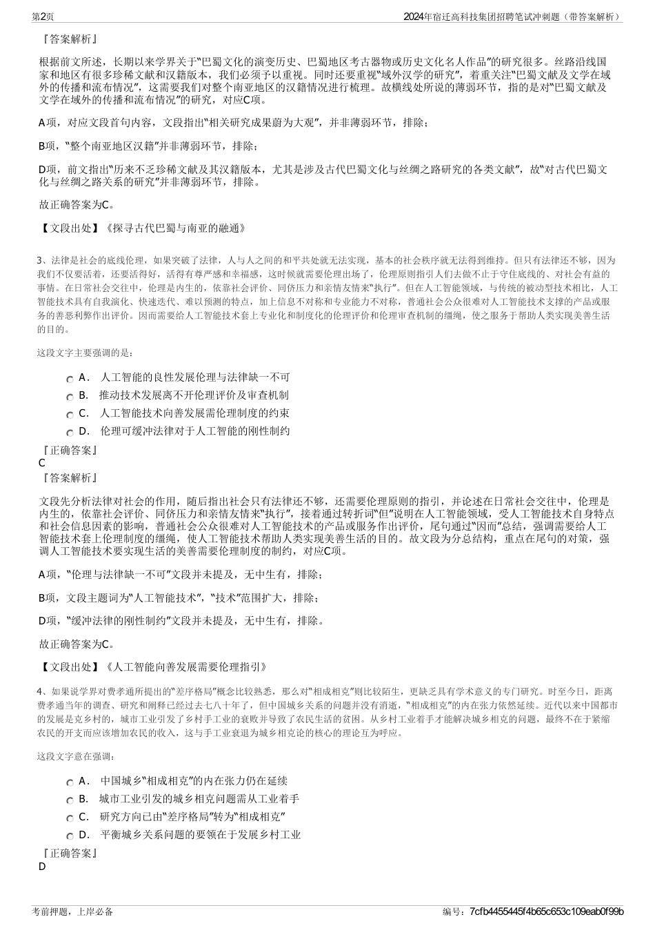 2024年宿迁高科技集团招聘笔试冲刺题（带答案解析）_第2页
