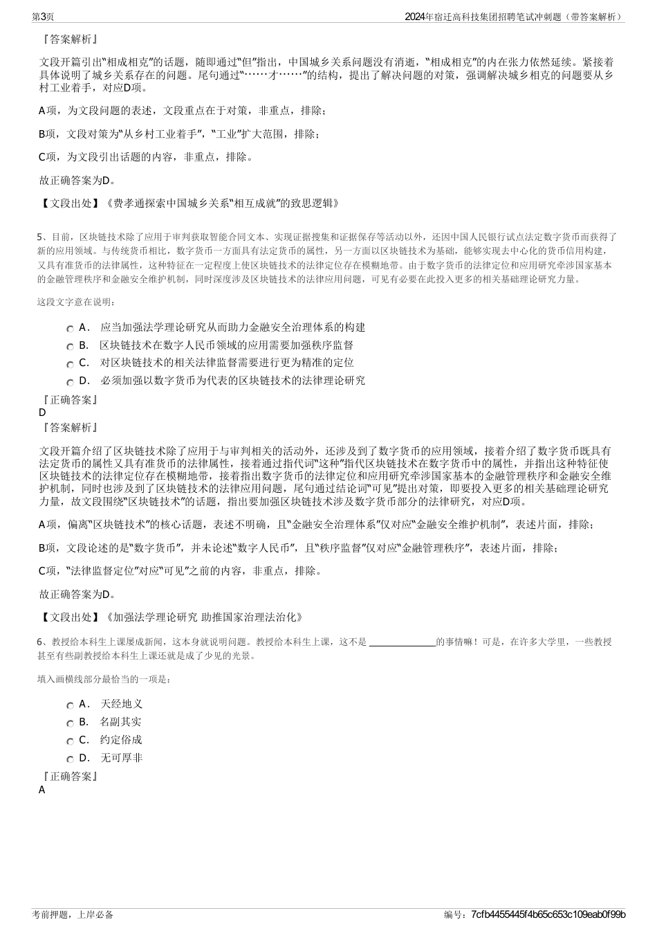 2024年宿迁高科技集团招聘笔试冲刺题（带答案解析）_第3页