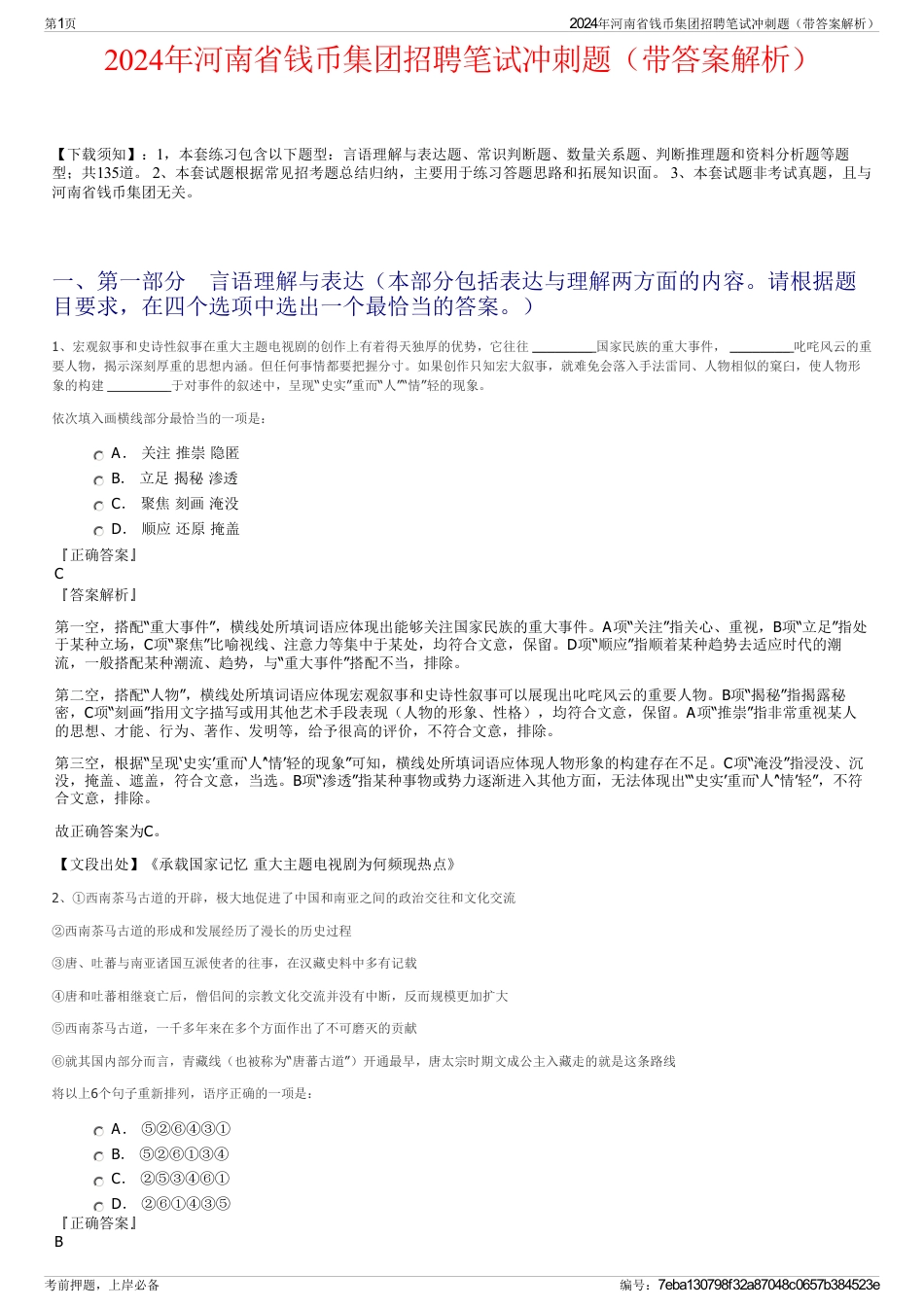 2024年河南省钱币集团招聘笔试冲刺题（带答案解析）_第1页