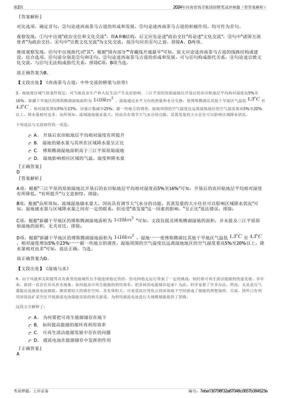 2024年河南省钱币集团招聘笔试冲刺题（带答案解析）_第2页