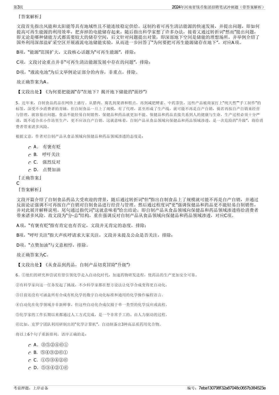 2024年河南省钱币集团招聘笔试冲刺题（带答案解析）_第3页