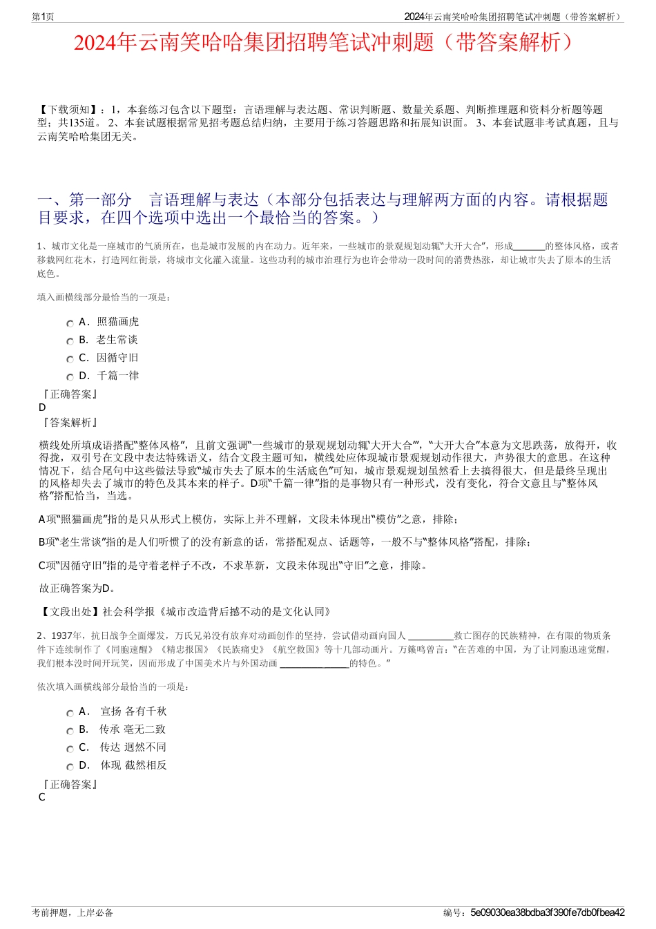 2024年云南笑哈哈集团招聘笔试冲刺题（带答案解析）_第1页
