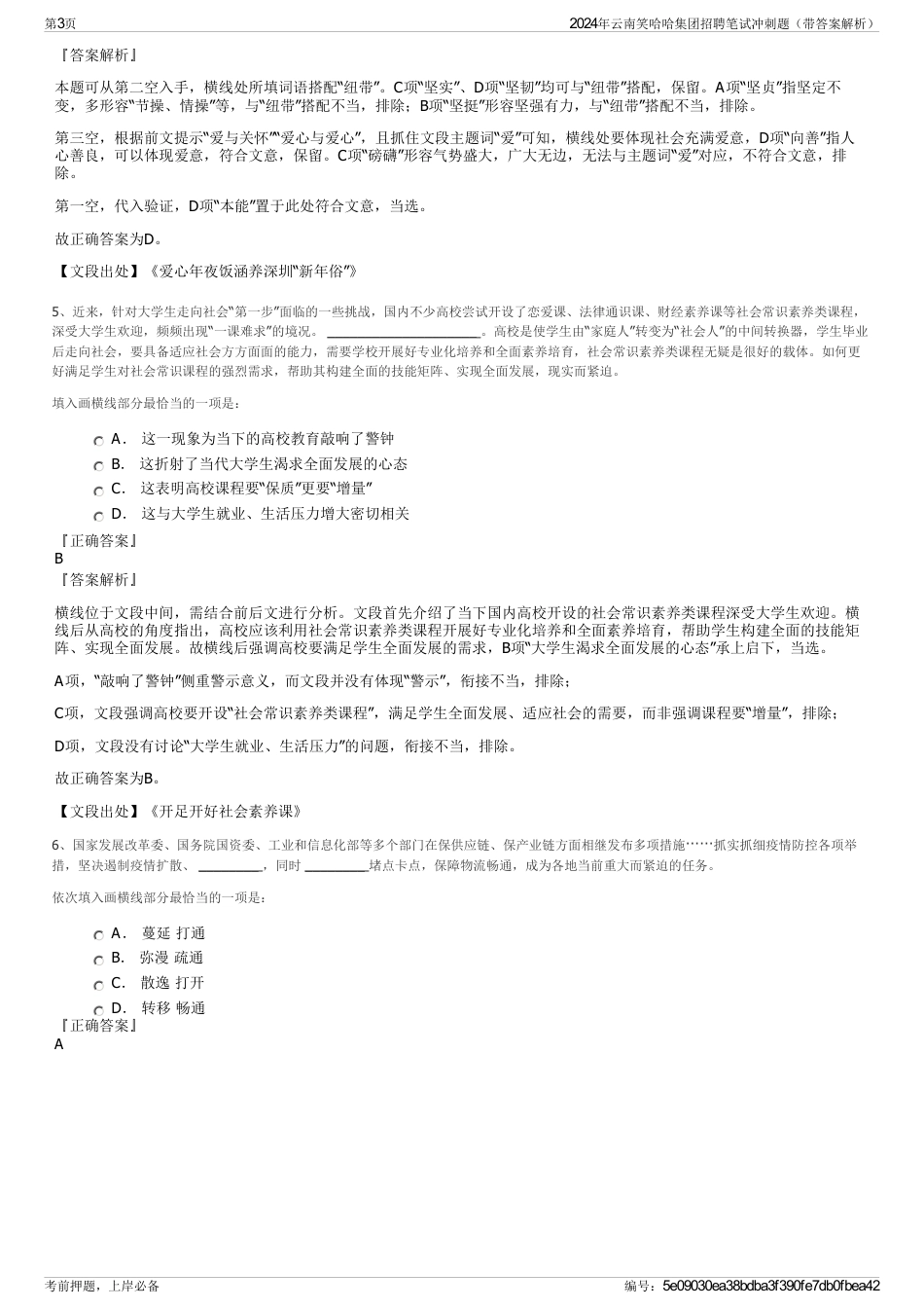 2024年云南笑哈哈集团招聘笔试冲刺题（带答案解析）_第3页