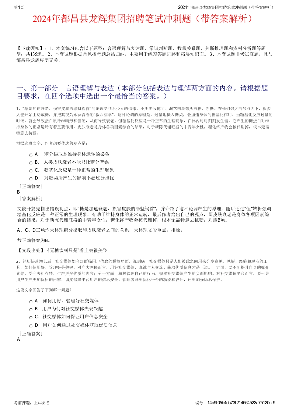 2024年都昌县龙辉集团招聘笔试冲刺题（带答案解析）_第1页