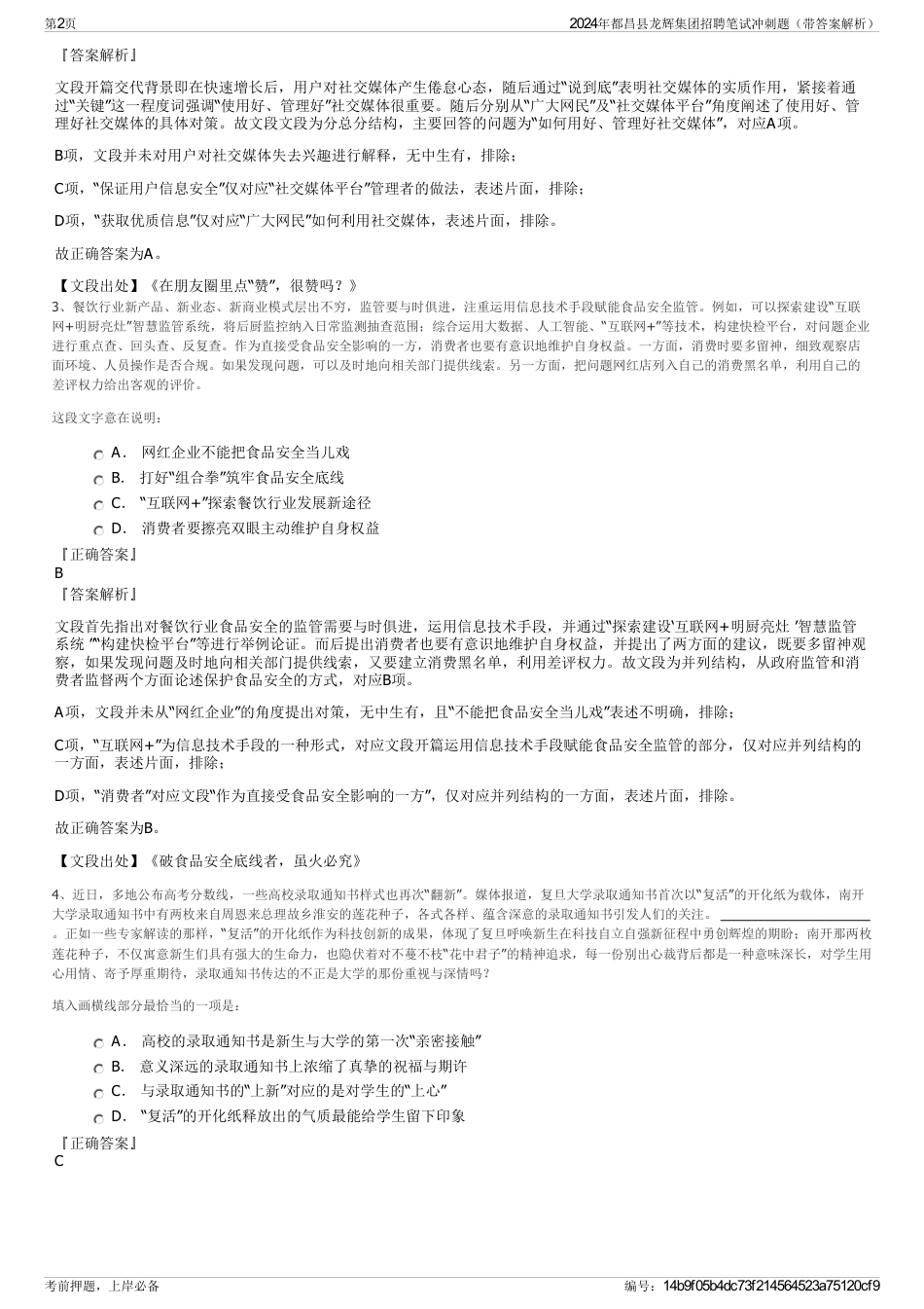 2024年都昌县龙辉集团招聘笔试冲刺题（带答案解析）_第2页