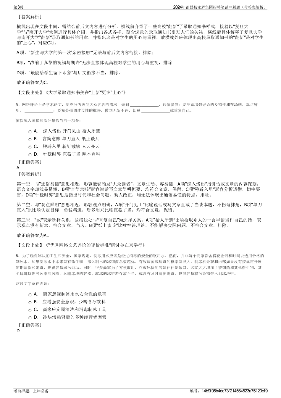 2024年都昌县龙辉集团招聘笔试冲刺题（带答案解析）_第3页