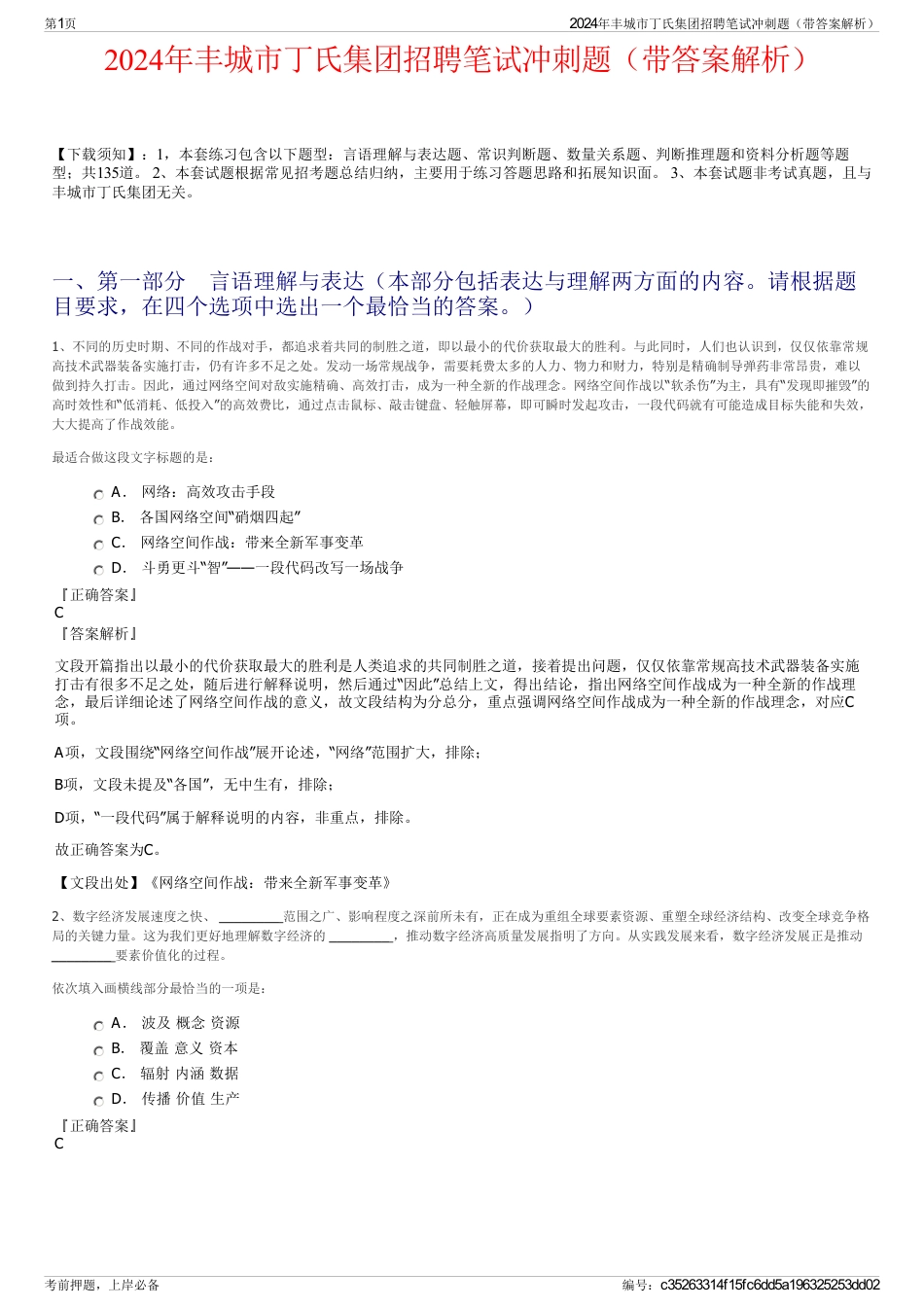 2024年丰城市丁氏集团招聘笔试冲刺题（带答案解析）_第1页