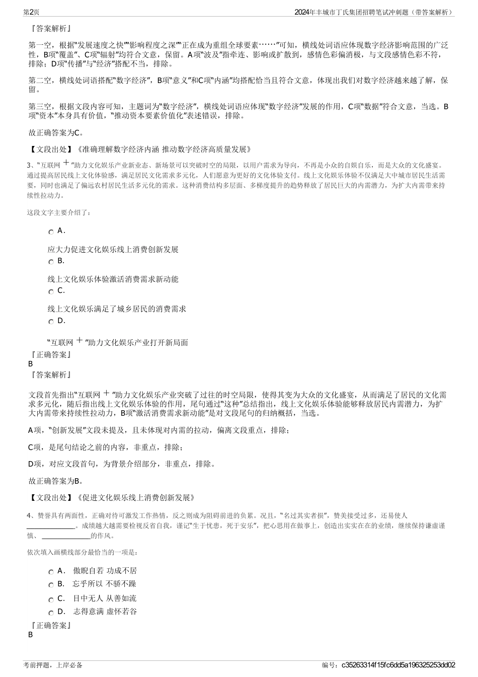 2024年丰城市丁氏集团招聘笔试冲刺题（带答案解析）_第2页