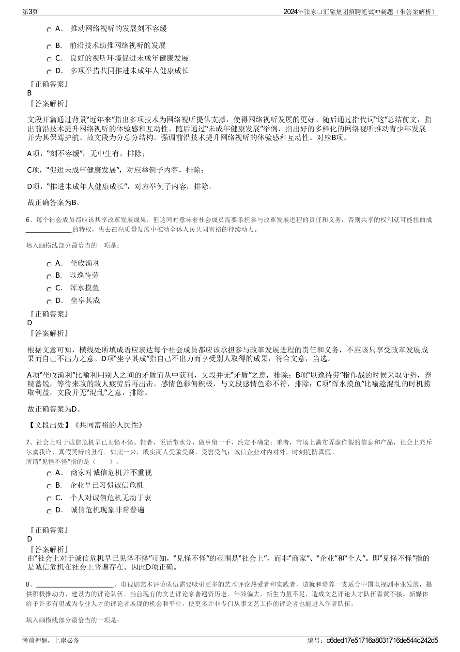 2024年张家口汇融集团招聘笔试冲刺题（带答案解析）_第3页