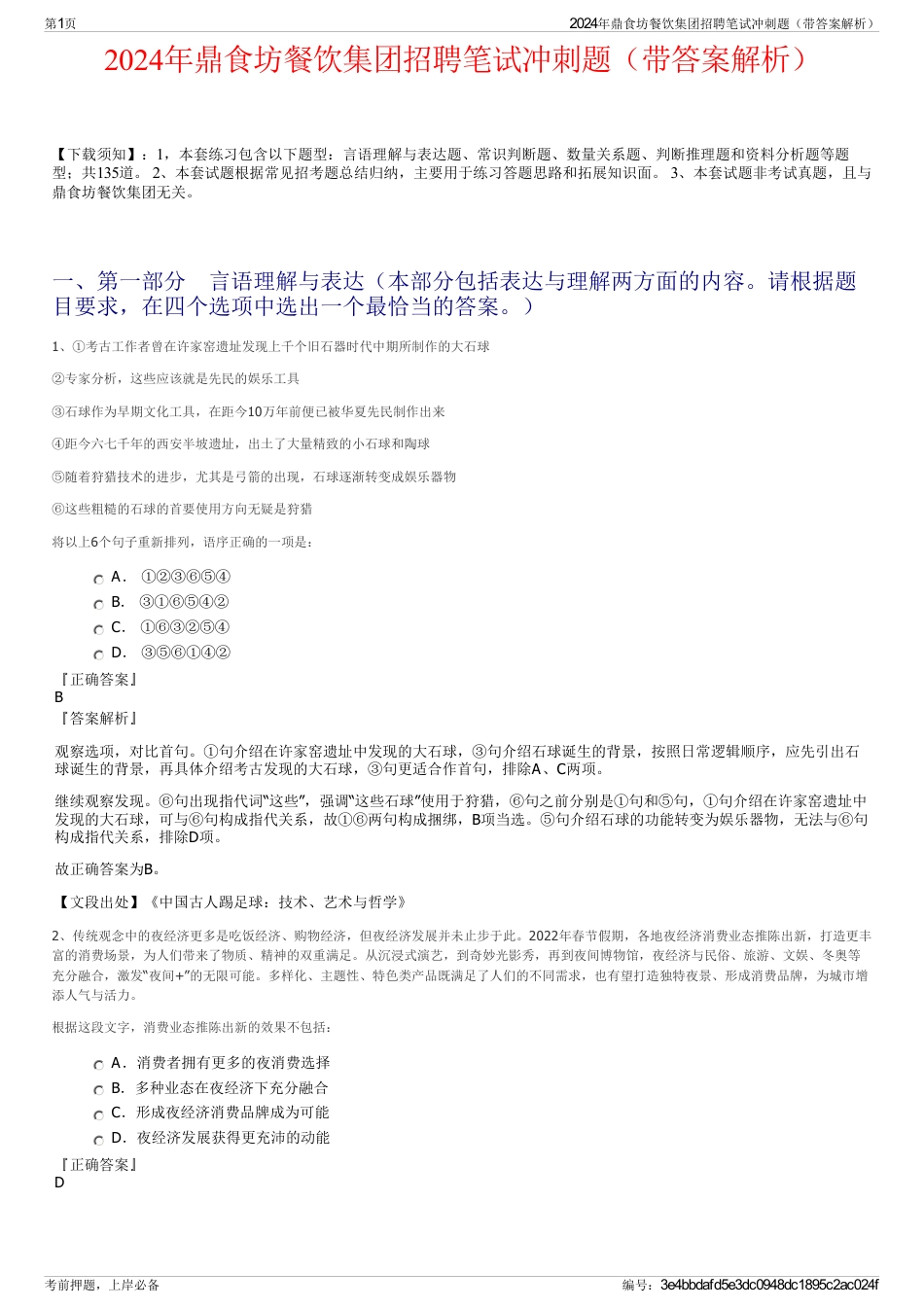 2024年鼎食坊餐饮集团招聘笔试冲刺题（带答案解析）_第1页