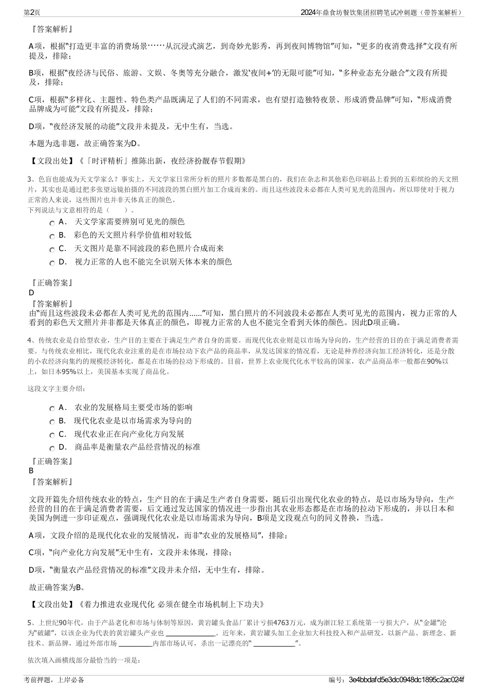 2024年鼎食坊餐饮集团招聘笔试冲刺题（带答案解析）_第2页