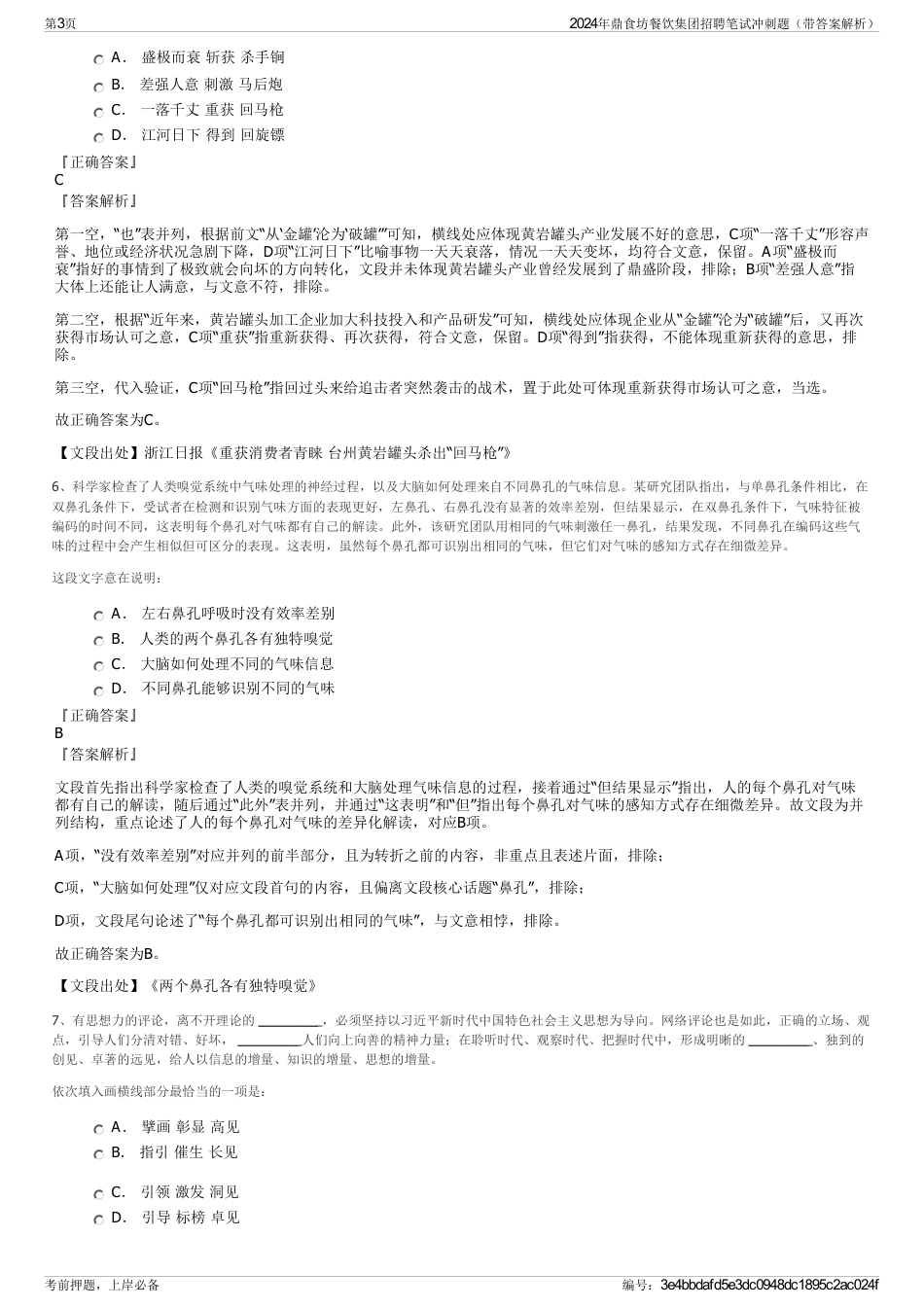 2024年鼎食坊餐饮集团招聘笔试冲刺题（带答案解析）_第3页