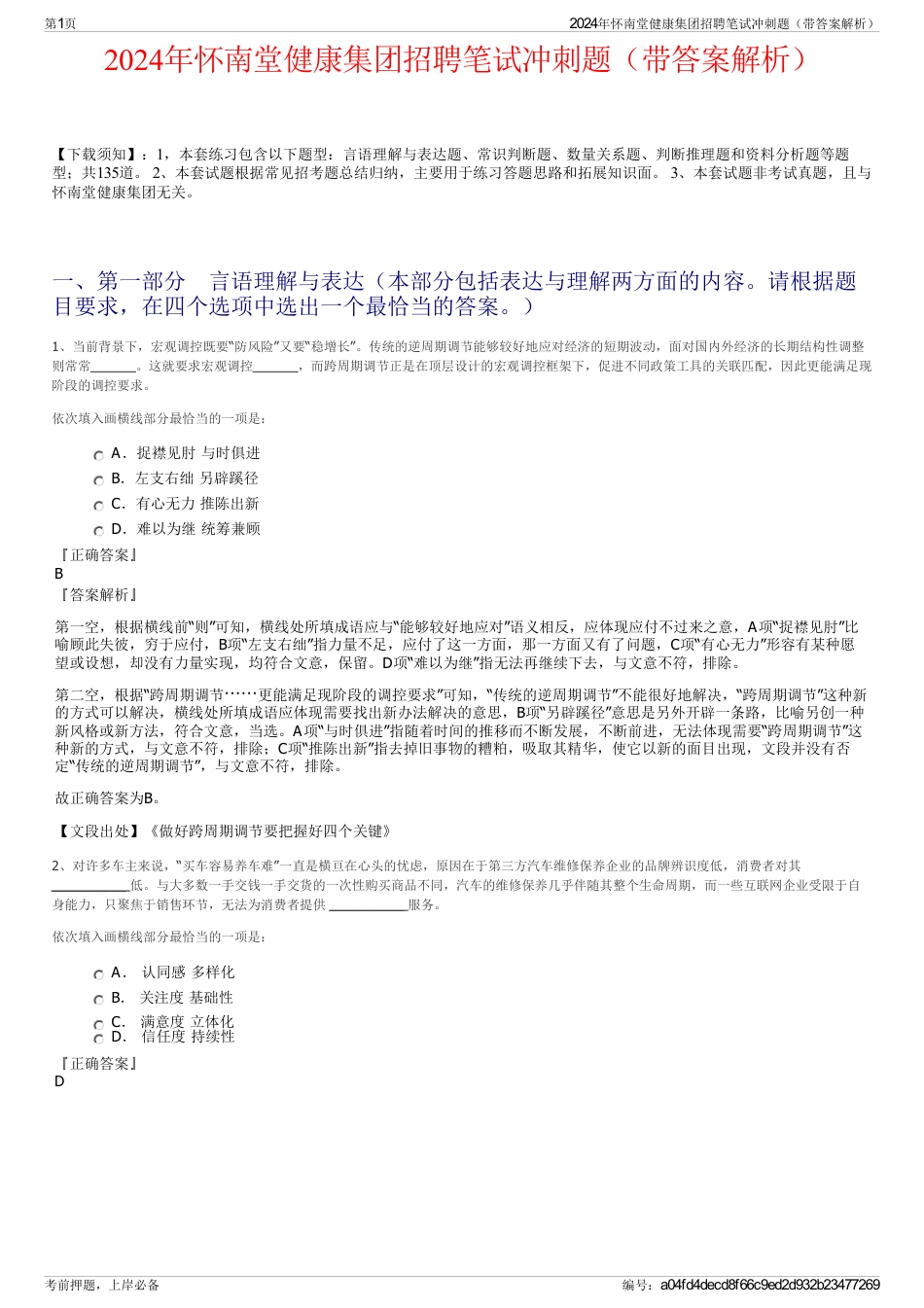 2024年怀南堂健康集团招聘笔试冲刺题（带答案解析）_第1页