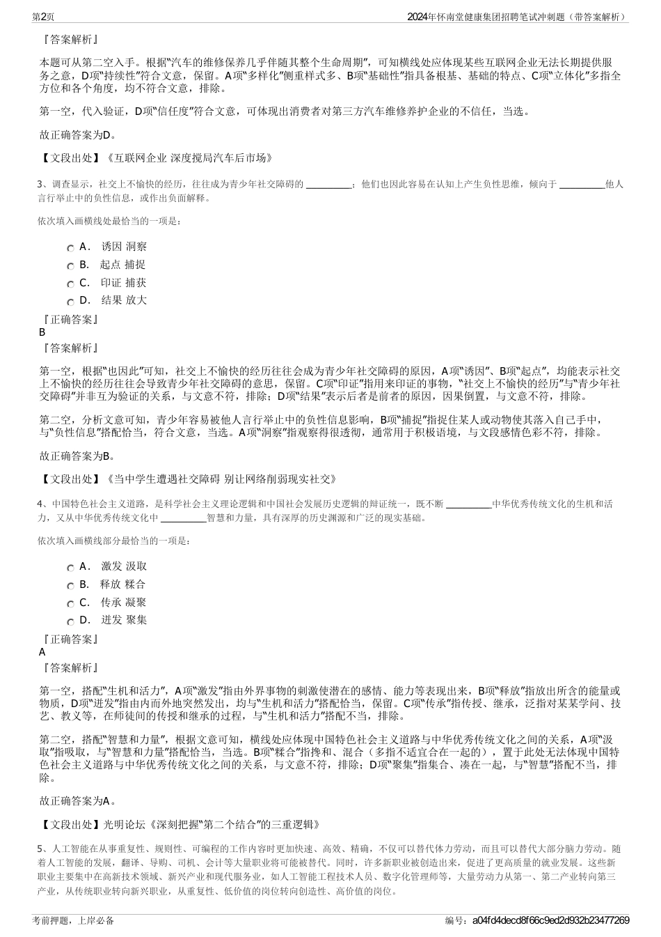 2024年怀南堂健康集团招聘笔试冲刺题（带答案解析）_第2页