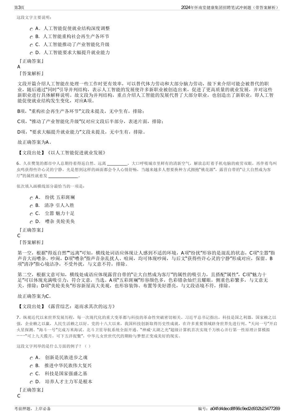 2024年怀南堂健康集团招聘笔试冲刺题（带答案解析）_第3页