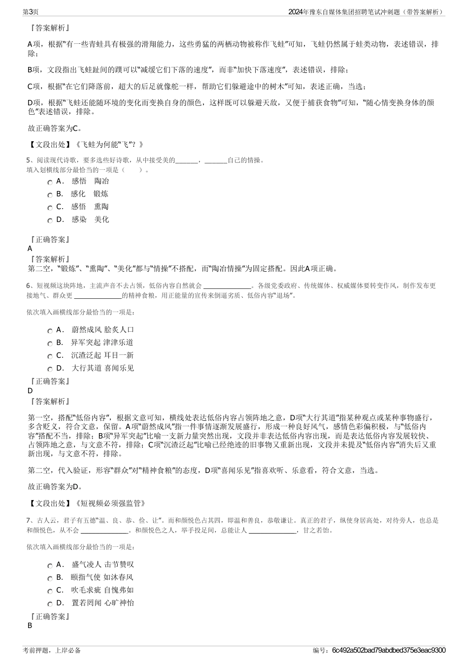 2024年豫东自媒体集团招聘笔试冲刺题（带答案解析）_第3页