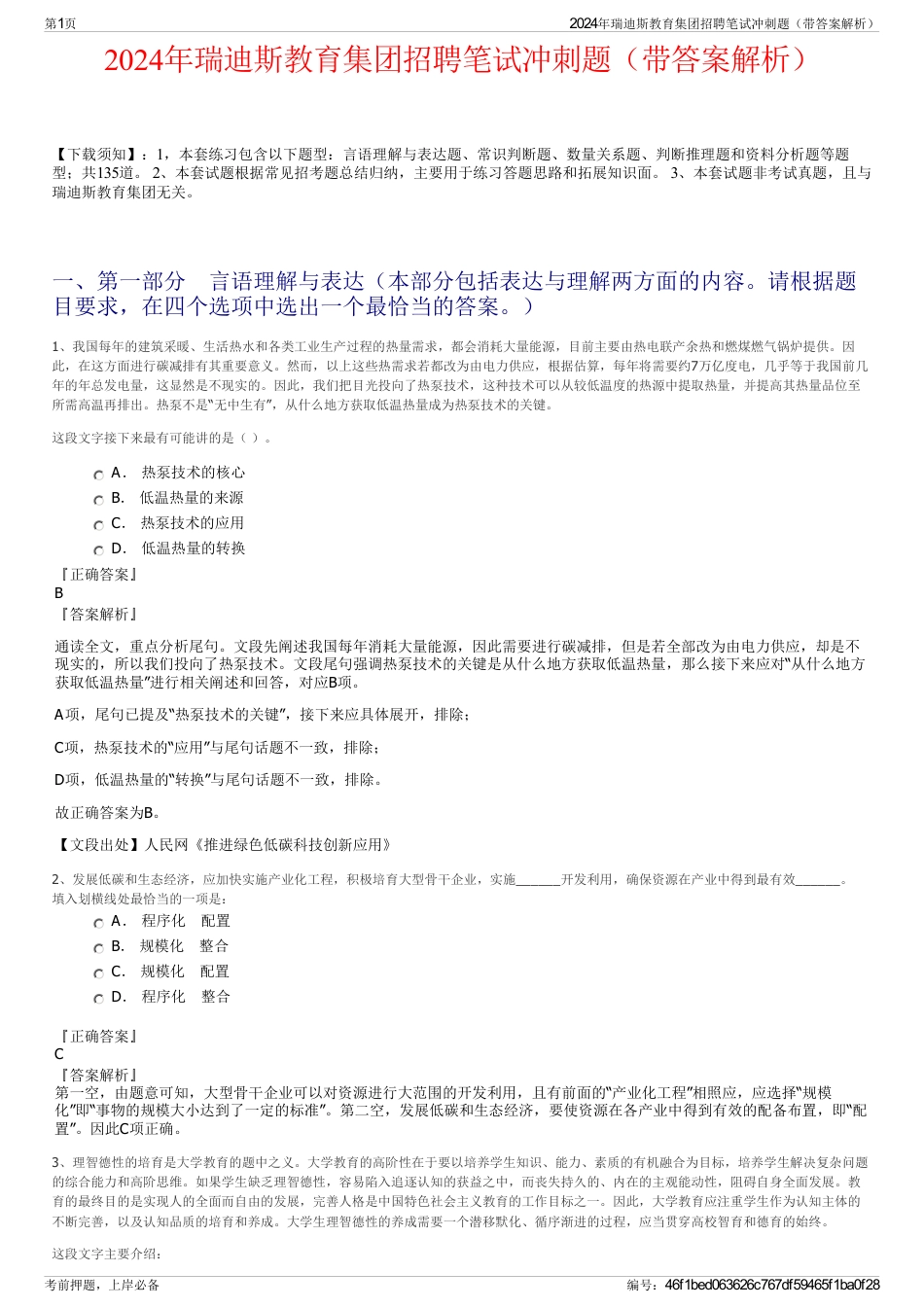 2024年瑞迪斯教育集团招聘笔试冲刺题（带答案解析）_第1页