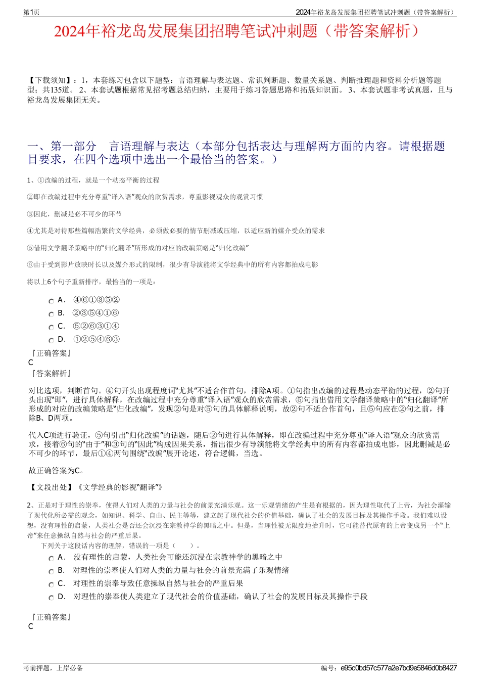 2024年裕龙岛发展集团招聘笔试冲刺题（带答案解析）_第1页