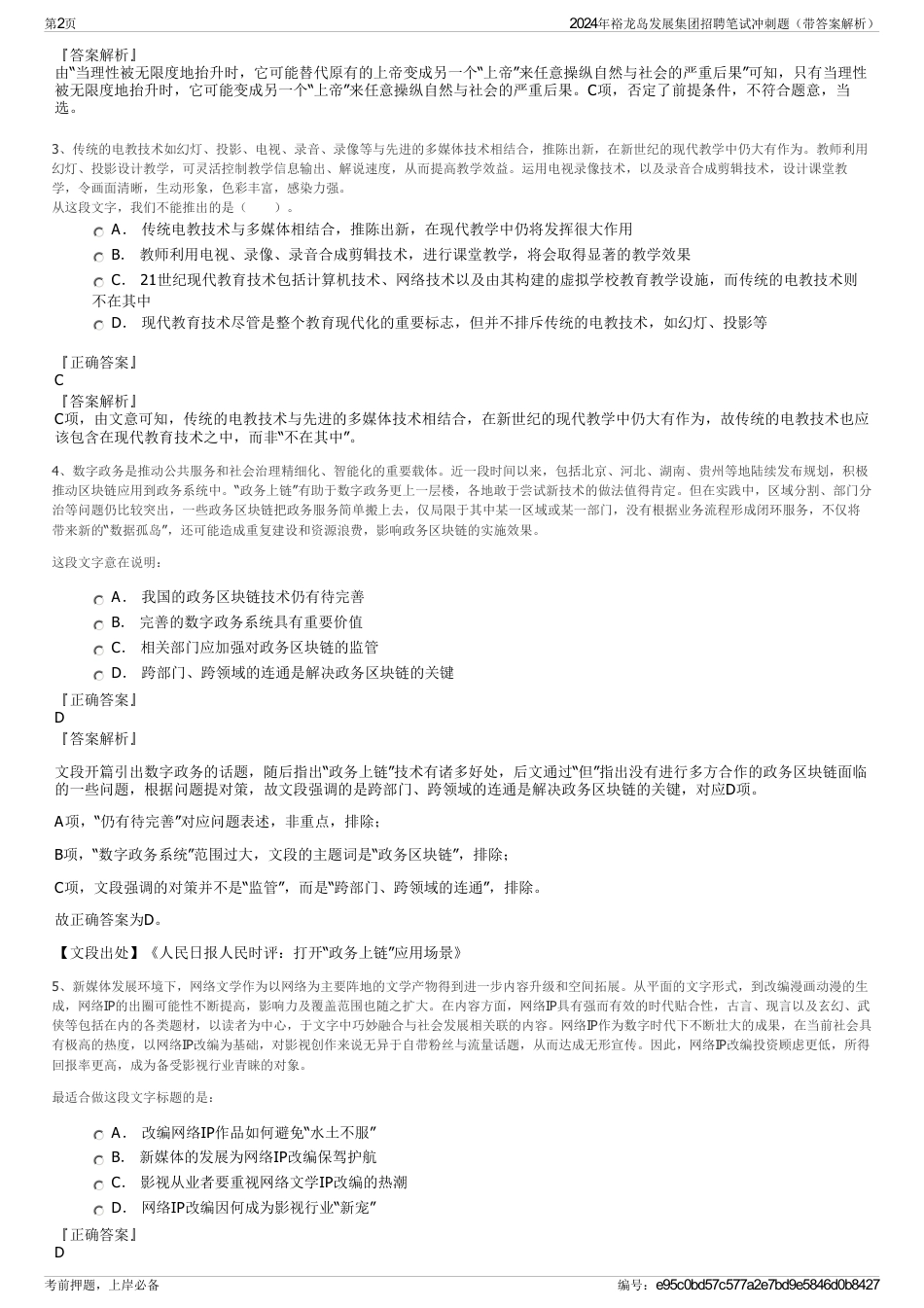 2024年裕龙岛发展集团招聘笔试冲刺题（带答案解析）_第2页