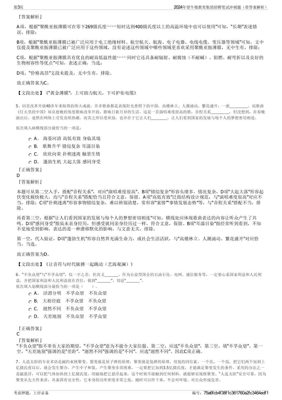 2024年望牛墩教育集团招聘笔试冲刺题（带答案解析）_第3页