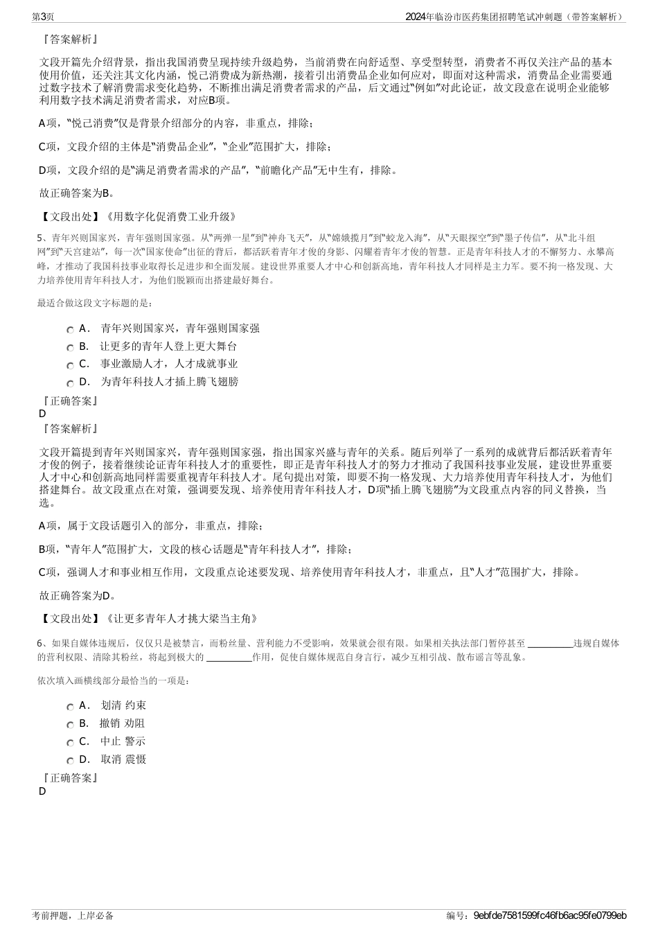 2024年临汾市医药集团招聘笔试冲刺题（带答案解析）_第3页