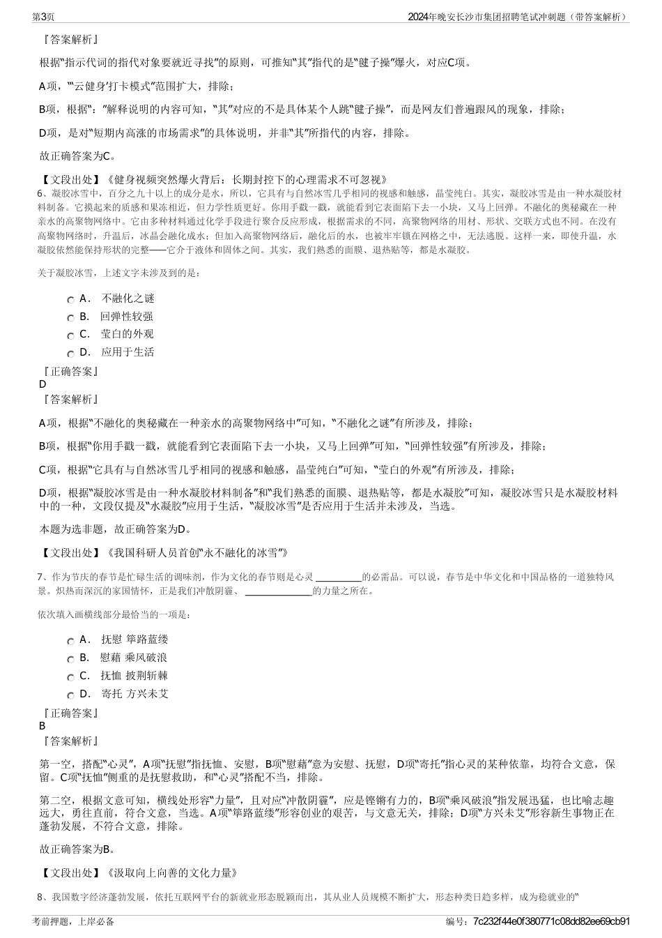 2024年晚安长沙市集团招聘笔试冲刺题（带答案解析）_第3页