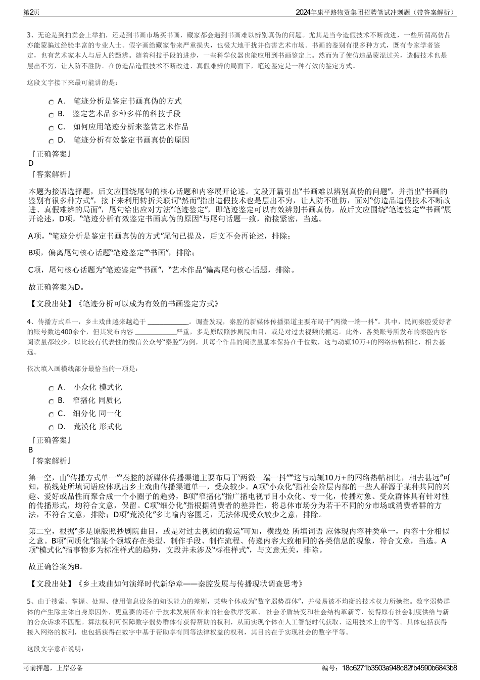 2024年康平路物资集团招聘笔试冲刺题（带答案解析）_第2页