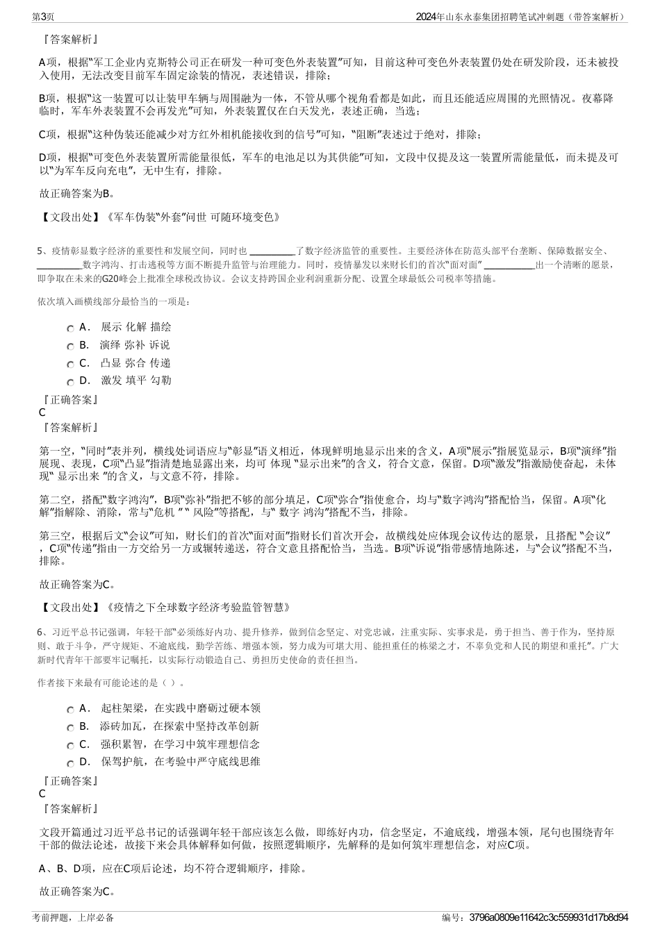 2024年山东永泰集团招聘笔试冲刺题（带答案解析）_第3页