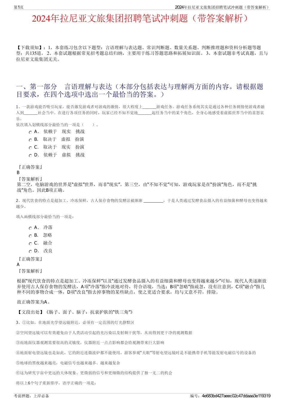 2024年拉尼亚文旅集团招聘笔试冲刺题（带答案解析）_第1页