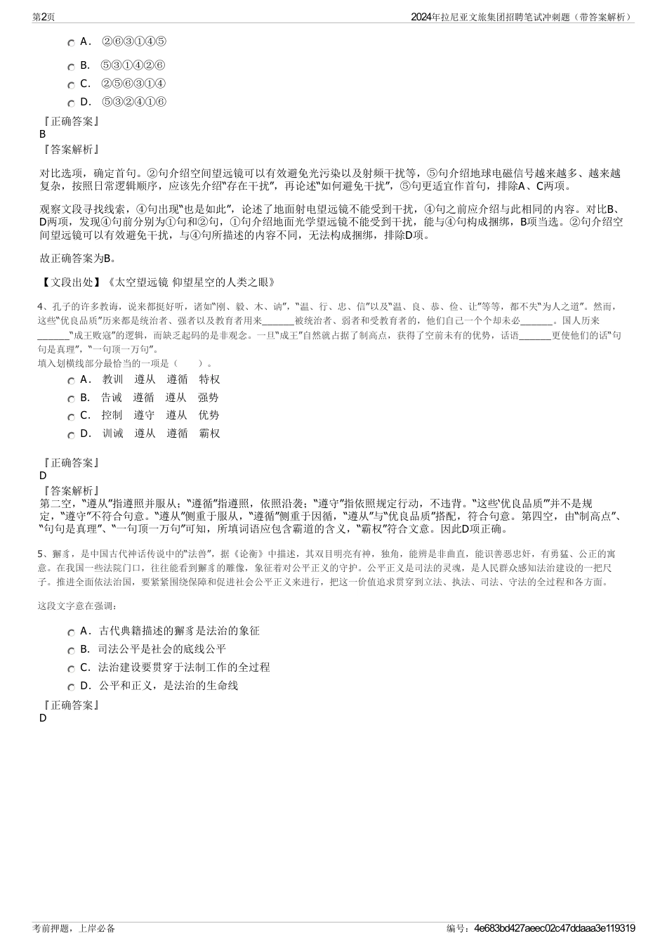 2024年拉尼亚文旅集团招聘笔试冲刺题（带答案解析）_第2页