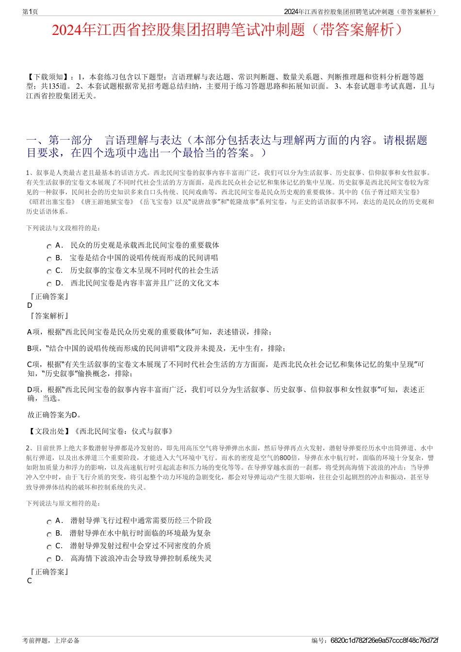 2024年江西省控股集团招聘笔试冲刺题（带答案解析）_第1页