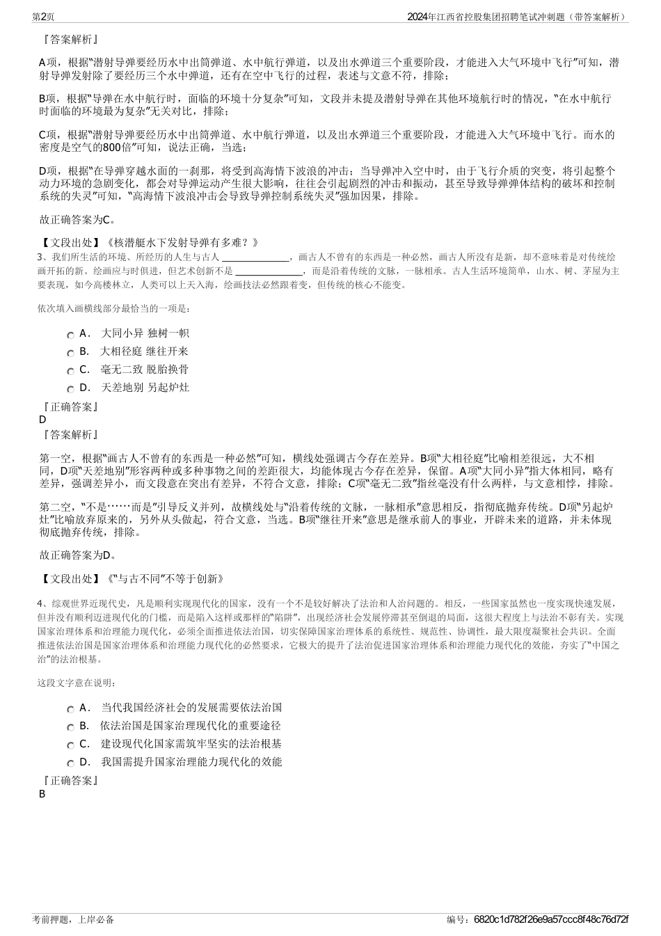 2024年江西省控股集团招聘笔试冲刺题（带答案解析）_第2页