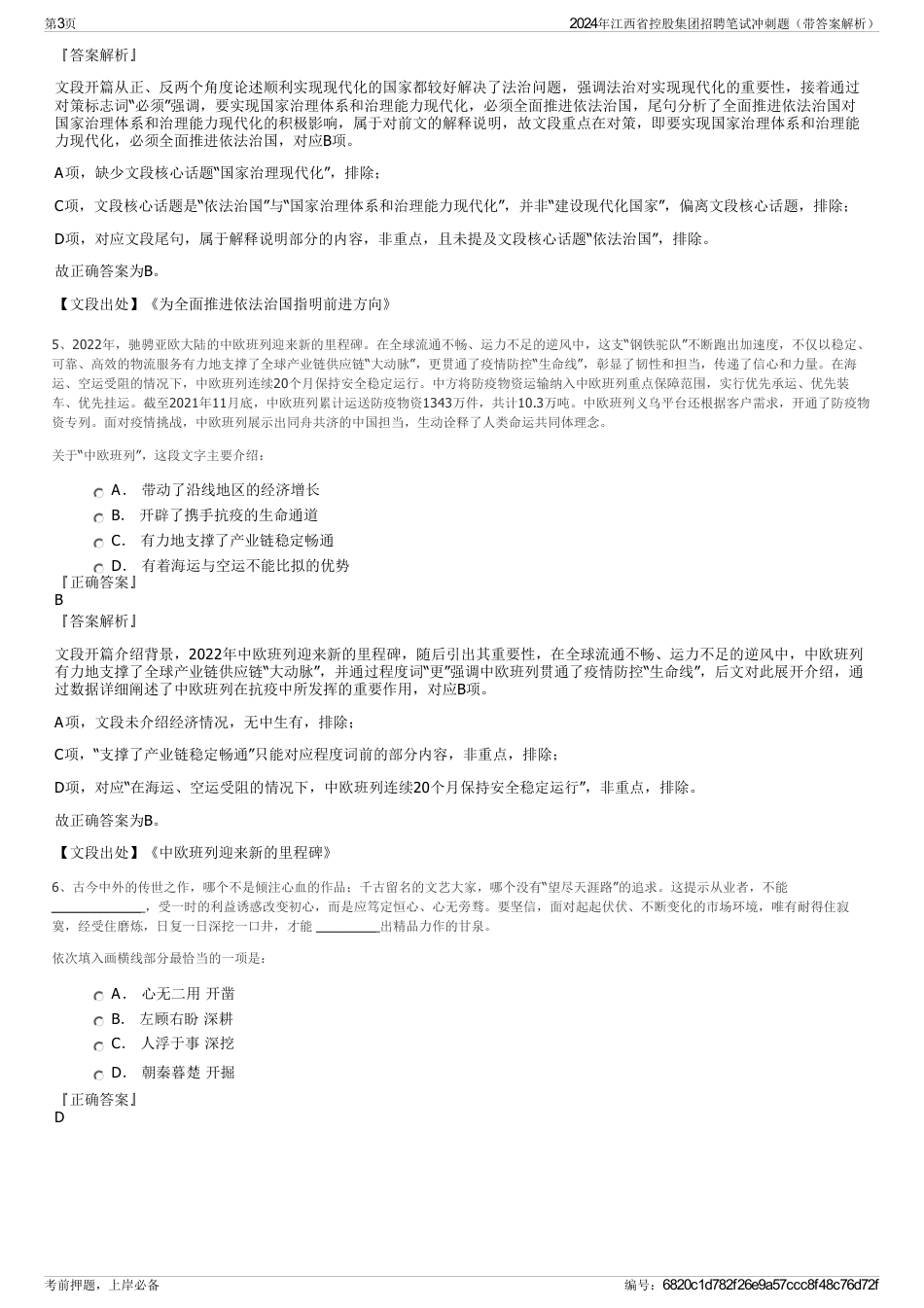 2024年江西省控股集团招聘笔试冲刺题（带答案解析）_第3页
