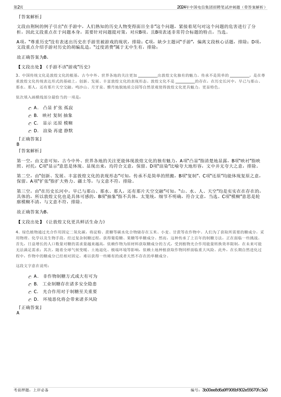 2024年中国电信集团招聘笔试冲刺题(带答案解析)_第2页