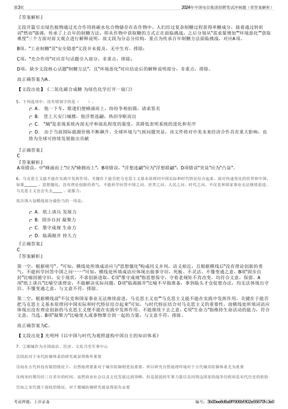 2024年中国电信集团招聘笔试冲刺题(带答案解析)_第3页