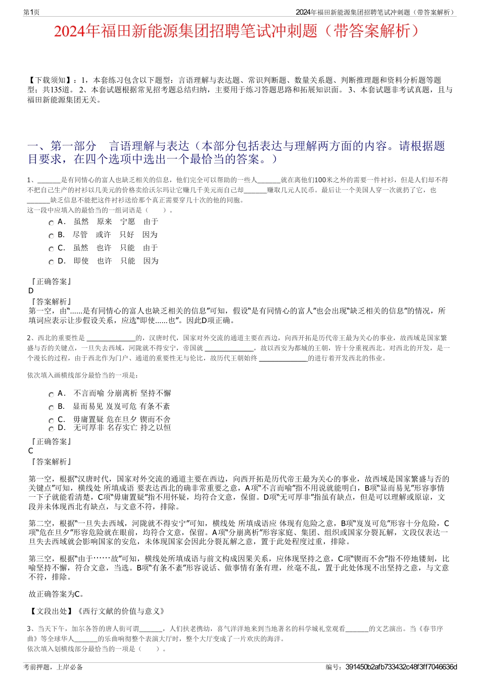 2024年福田新能源集团招聘笔试冲刺题（带答案解析）_第1页