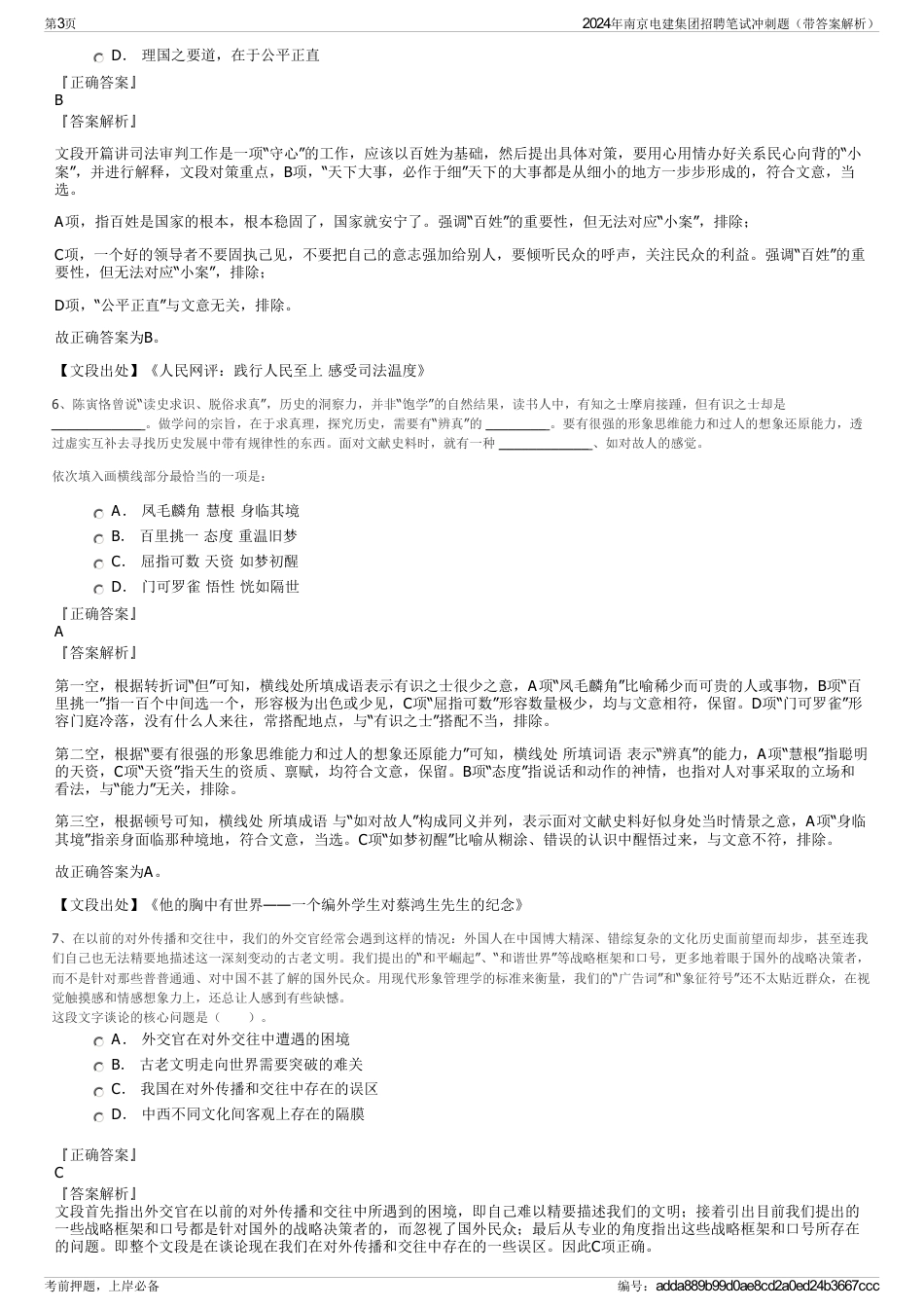 2024年南京电建集团招聘笔试冲刺题（带答案解析）_第3页