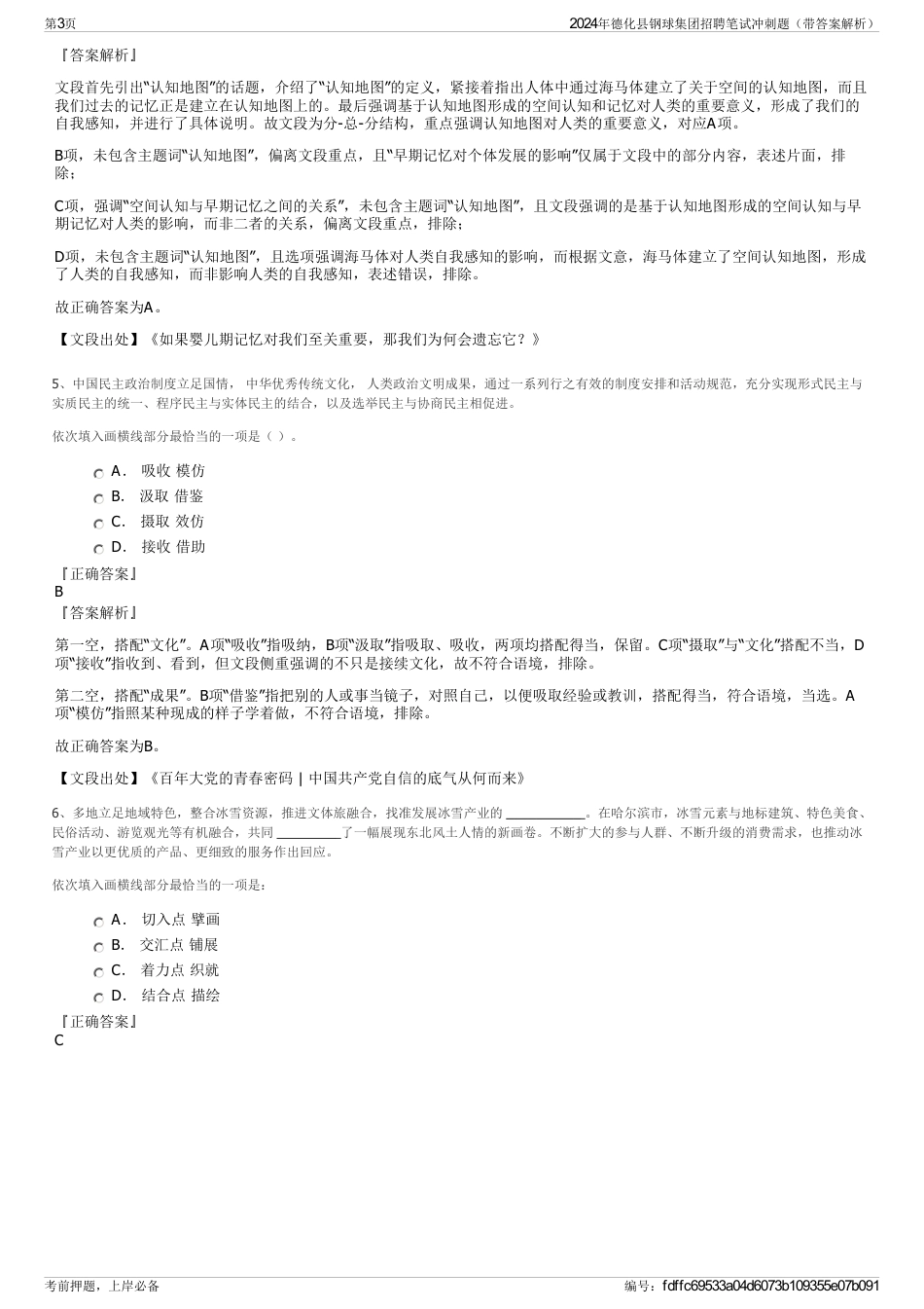 2024年德化县钢球集团招聘笔试冲刺题（带答案解析）_第3页