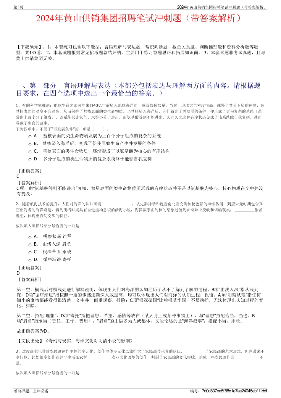 2024年黄山供销集团招聘笔试冲刺题（带答案解析）_第1页
