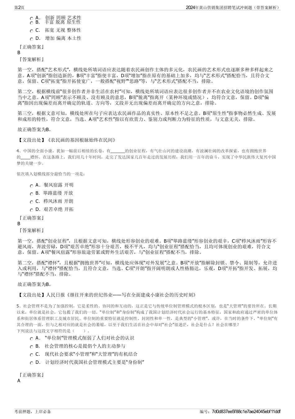 2024年黄山供销集团招聘笔试冲刺题（带答案解析）_第2页