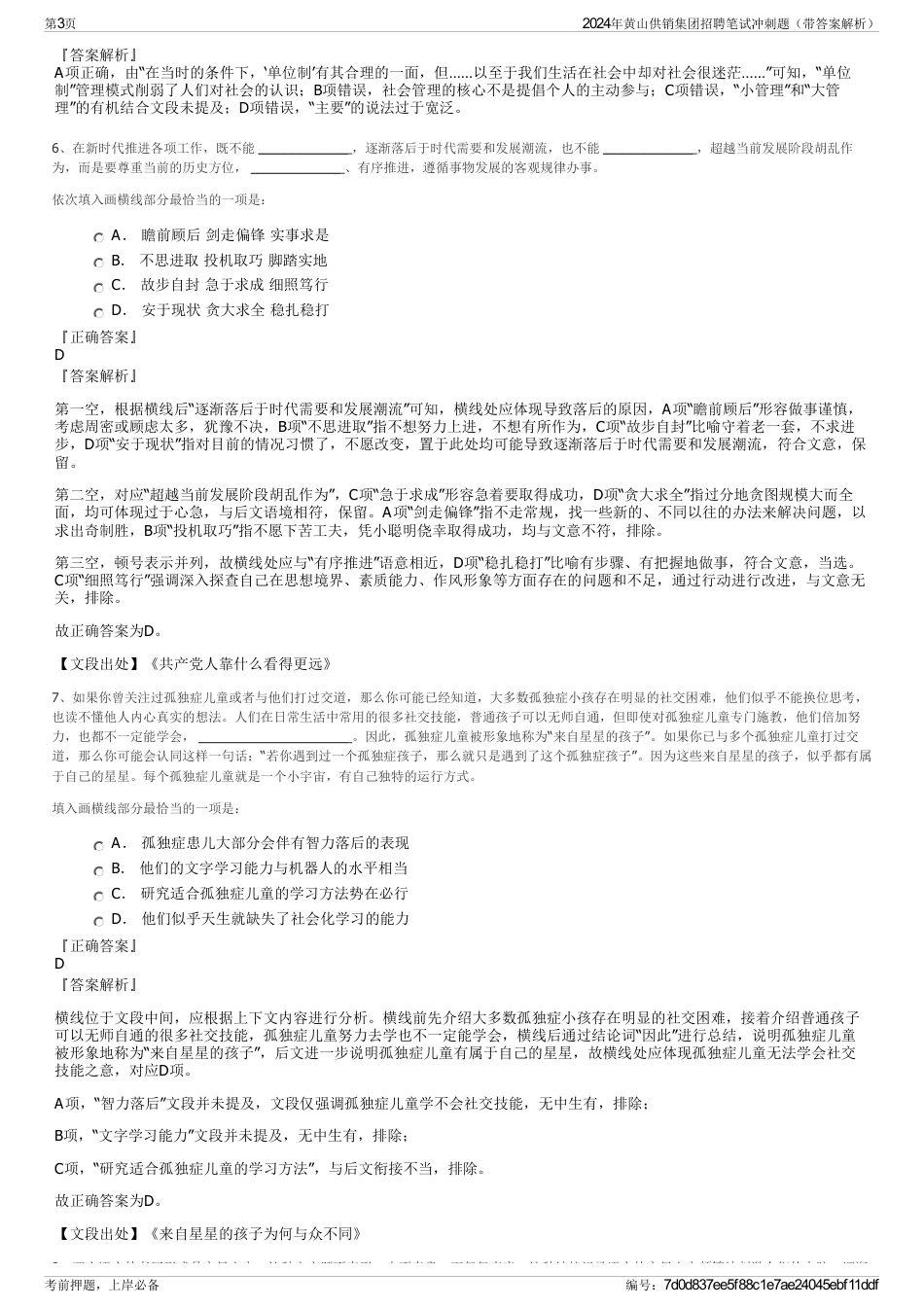 2024年黄山供销集团招聘笔试冲刺题（带答案解析）_第3页