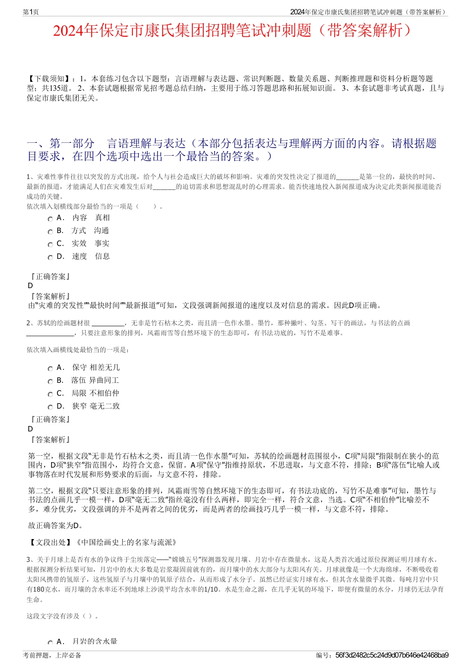 2024年保定市康氏集团招聘笔试冲刺题（带答案解析）_第1页