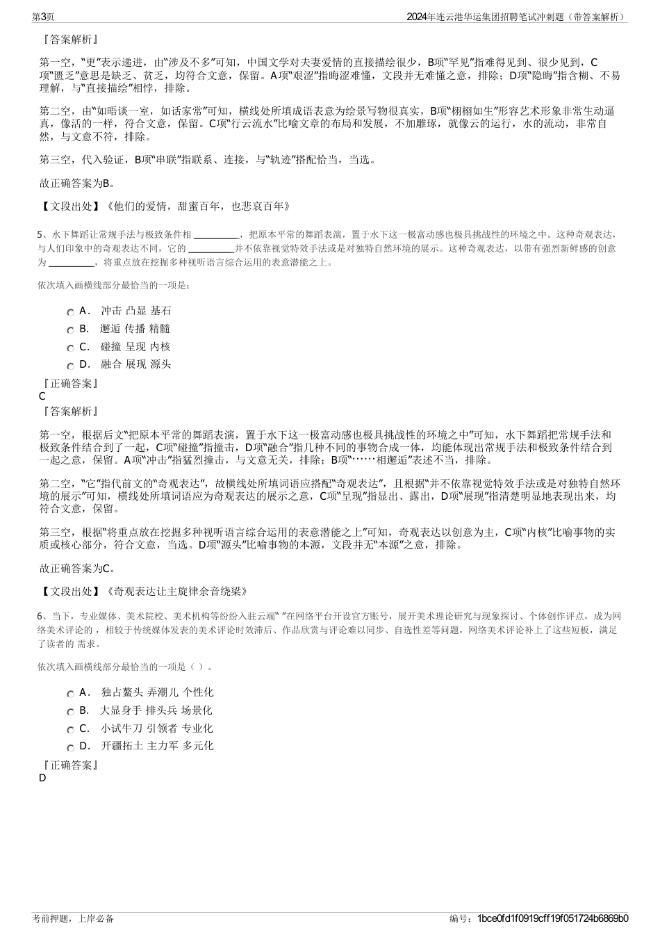 2024年连云港华运集团招聘笔试冲刺题（带答案解析）_第3页