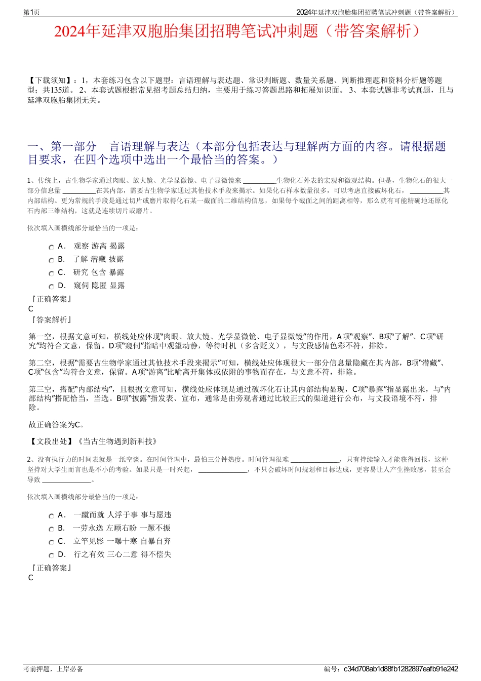 2024年延津双胞胎集团招聘笔试冲刺题（带答案解析）_第1页