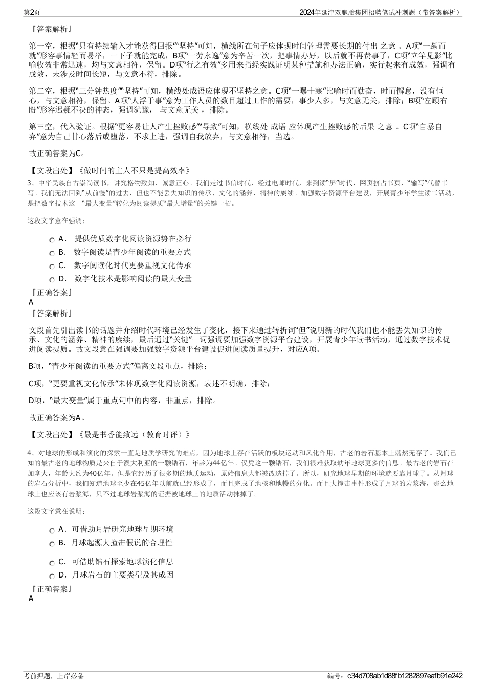 2024年延津双胞胎集团招聘笔试冲刺题（带答案解析）_第2页