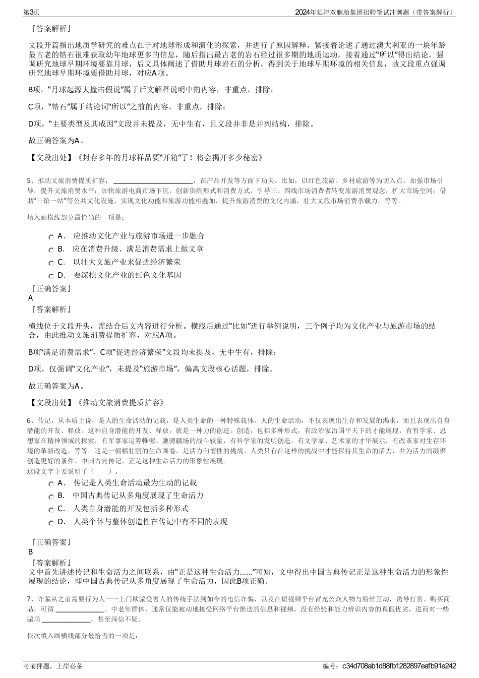 2024年延津双胞胎集团招聘笔试冲刺题（带答案解析）_第3页