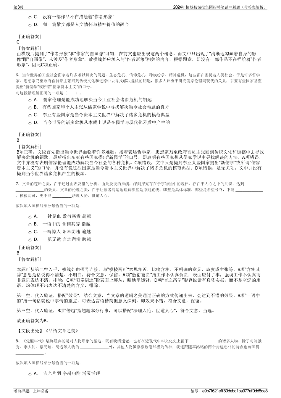 2024年柳城县城投集团招聘笔试冲刺题（带答案解析）_第3页