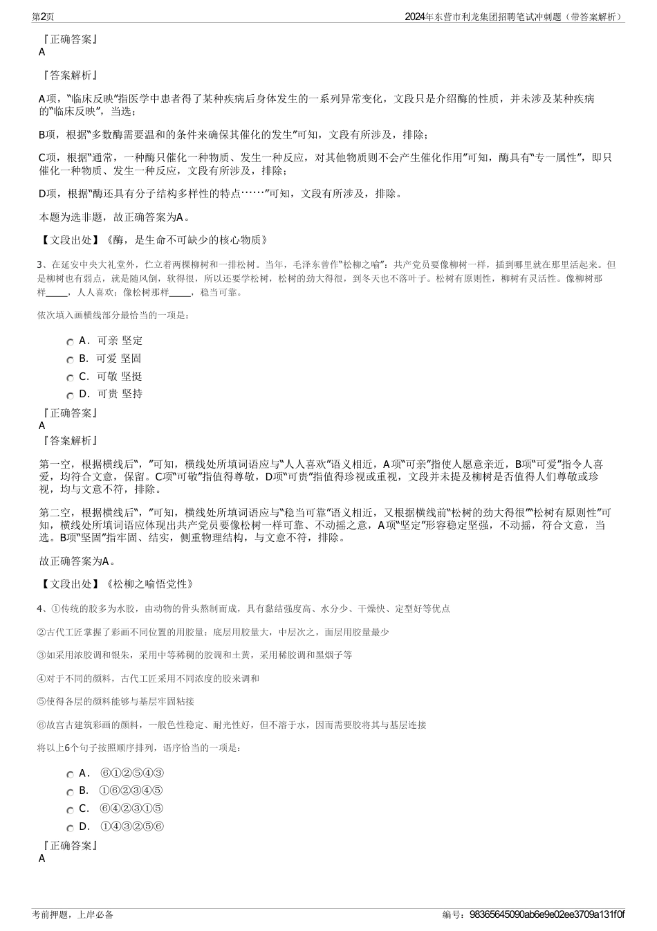 2024年东营市利龙集团招聘笔试冲刺题（带答案解析）_第2页