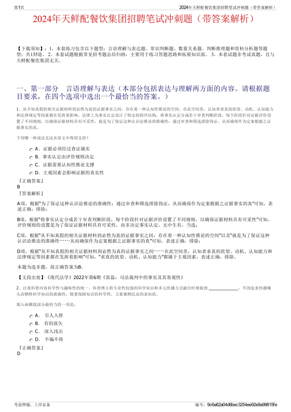 2024年天鲜配餐饮集团招聘笔试冲刺题（带答案解析）_第1页