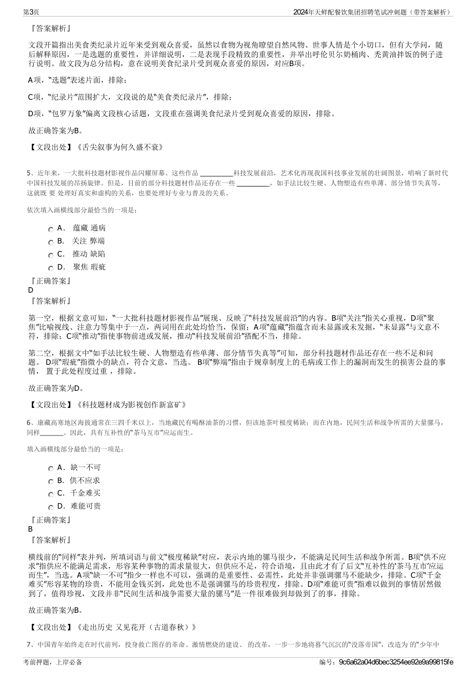 2024年天鲜配餐饮集团招聘笔试冲刺题（带答案解析）_第3页